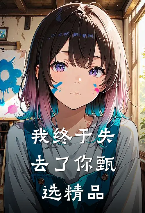 我终于失去了你甄选精品