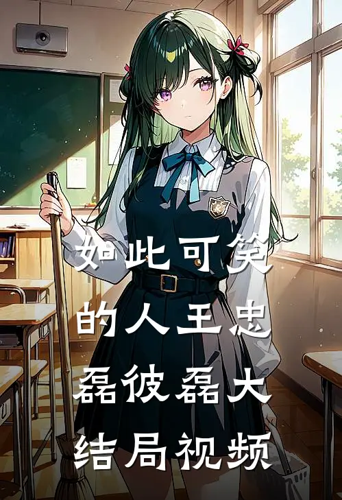 如此可笑的人王忠磊彼磊大结局视频