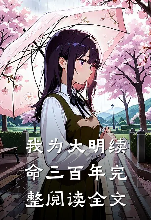 我为大明续命三百年完整阅读全文