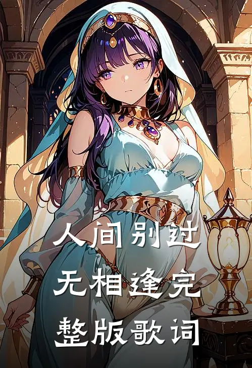 人间别过无相逢完整版歌词