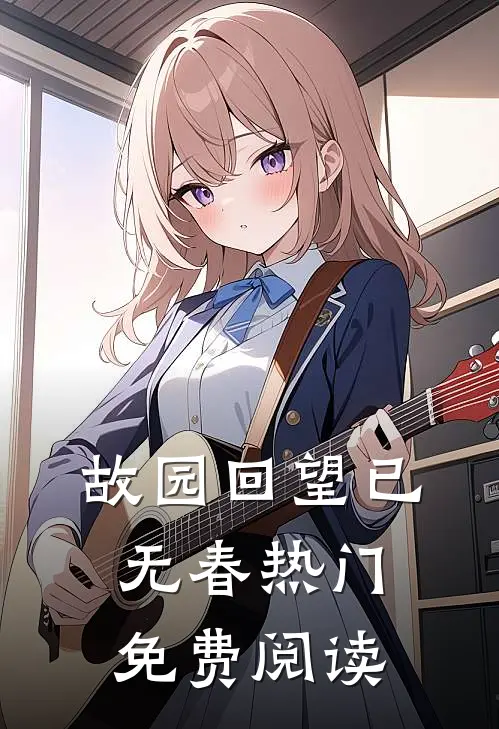 故园回望已无春热门免费阅读
