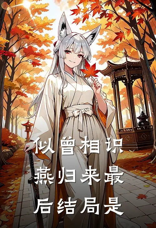 似曾相识燕归来最后结局是