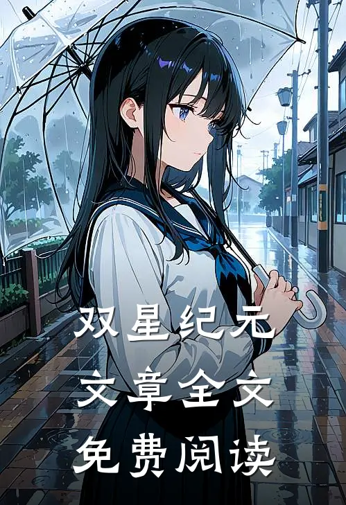 双星纪元文章全文免费阅读