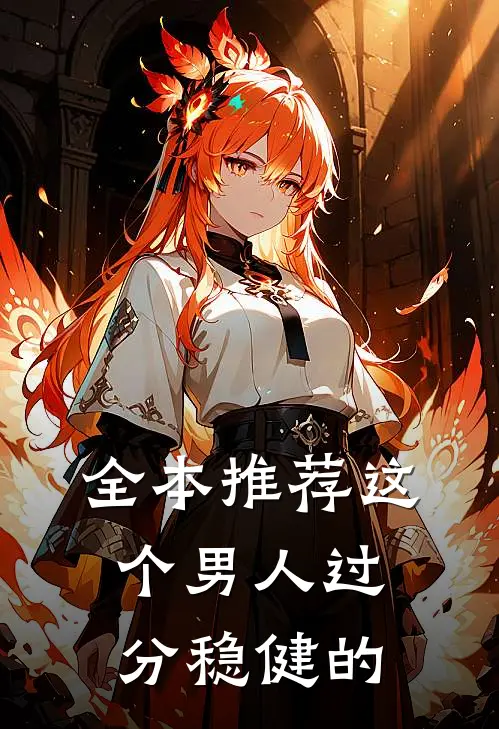 全本推荐这个男人过分稳健的
