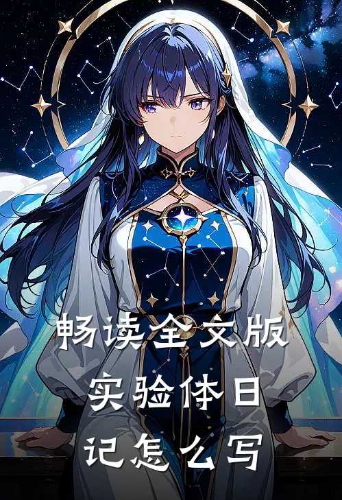 畅读全文版实验体日记怎么写