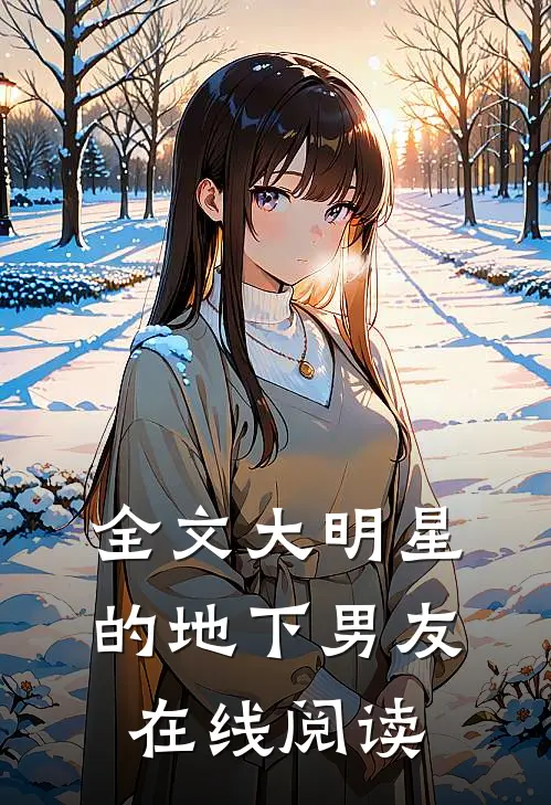 全文大明星的地下男友在线阅读
