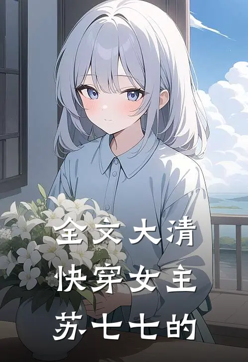 全文大清快穿女主苏七七的