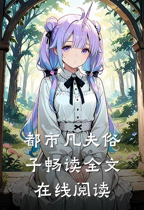 都市凡夫俗子畅读全文在线阅读