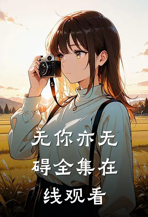 无你亦无碍全集在线观看
