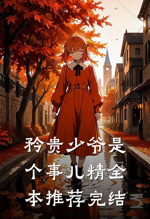 矜贵少爷是个事儿精全本推荐完结