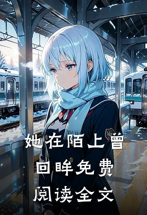 她在陌上曾回眸免费阅读全文