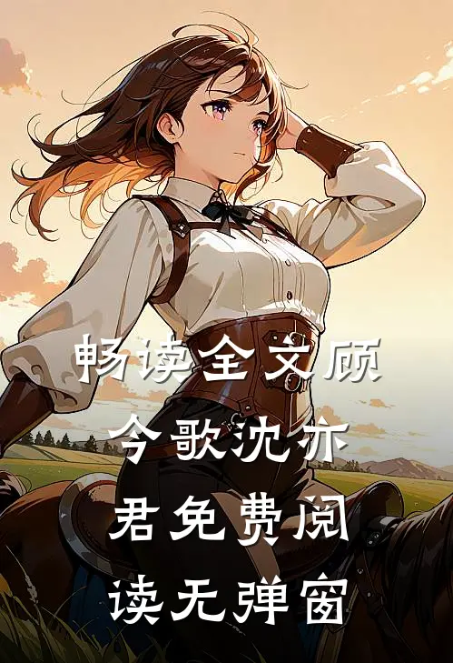 畅读全文顾今歌沈亦君免费阅读无弹窗
