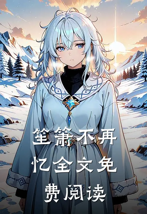 笙箫不再忆全文免费阅读