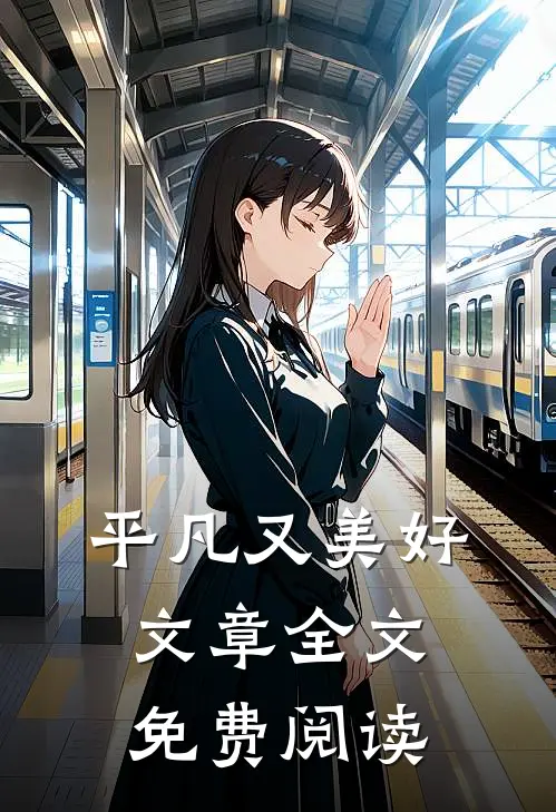 平凡又美好文章全文免费阅读
