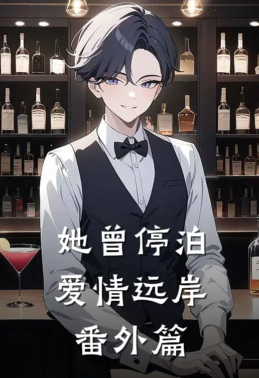 她曾停泊爱情远岸番外篇