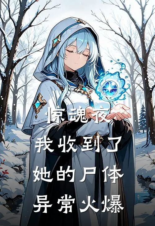 惊魂夜，我收到了她的尸体异常火爆