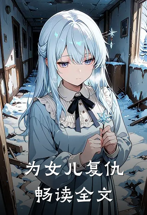 为女儿复仇畅读全文