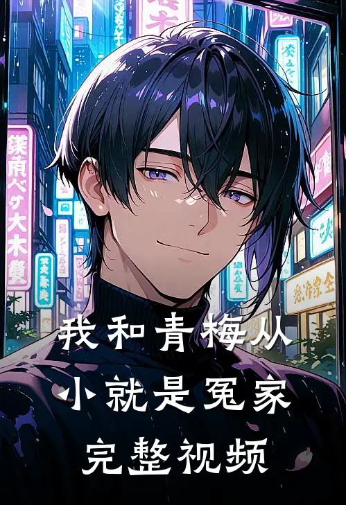 我和青梅从小就是冤家完整视频