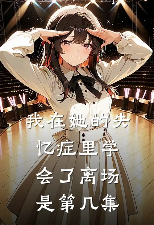 我在她的失忆症里学会了离场是第几集