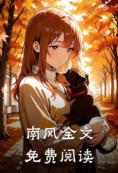 南风全文免费阅读
