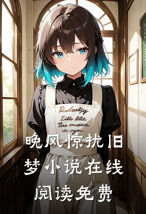 晚风惊扰旧梦小说在线阅读免费