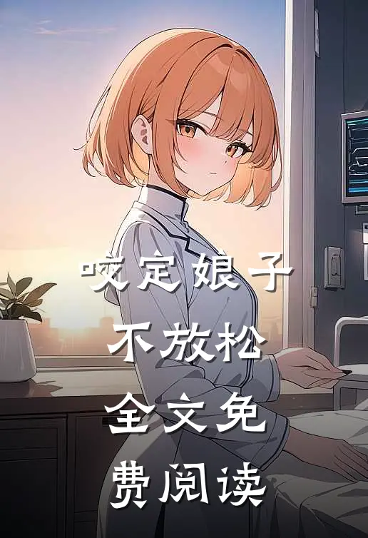 咬定娘子不放松全文免费阅读