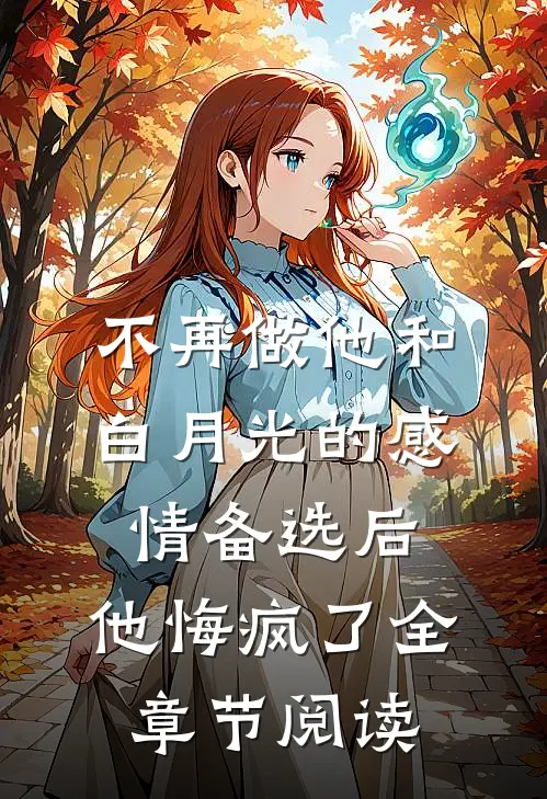 不再做他和白月光的感情备选后，他悔疯了全章节阅读
