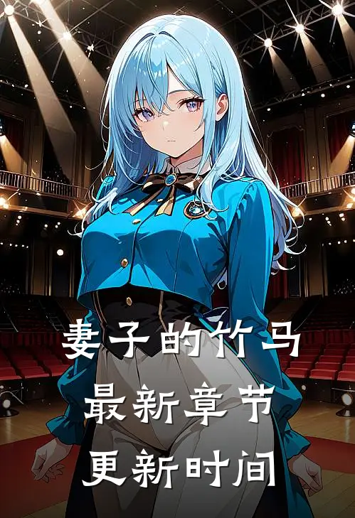 妻子的竹马最新章节更新时间
