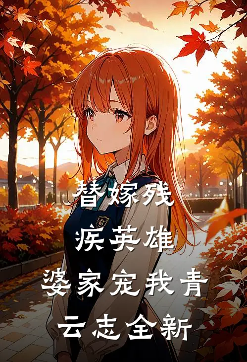 替嫁残疾英雄，婆家宠我青云志全新
