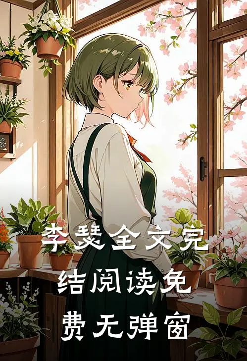 李瑟全文完结阅读免费无弹窗