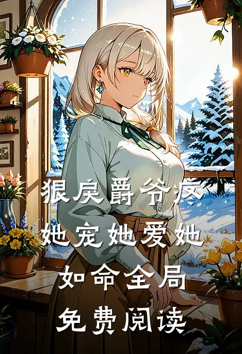 狠戾爵爷疼她宠她爱她如命全局免费阅读