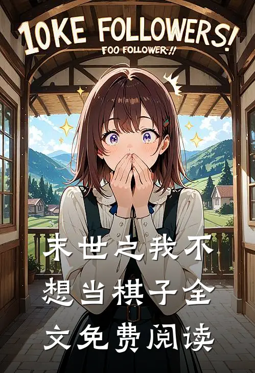 末世之我不想当棋子全文免费阅读