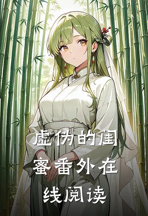 虚伪的闺蜜 番外在线阅读