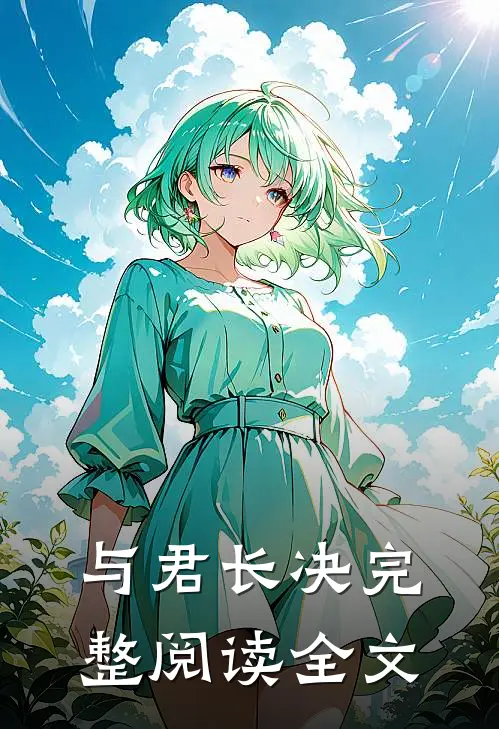 与君长决完整阅读全文
