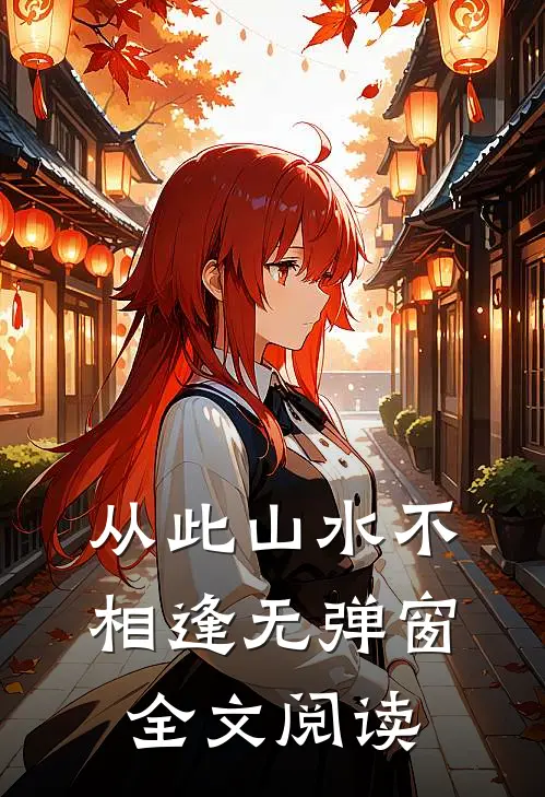 从此山水不相逢无弹窗全文阅读