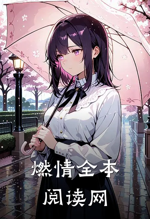 燃情全本阅读网