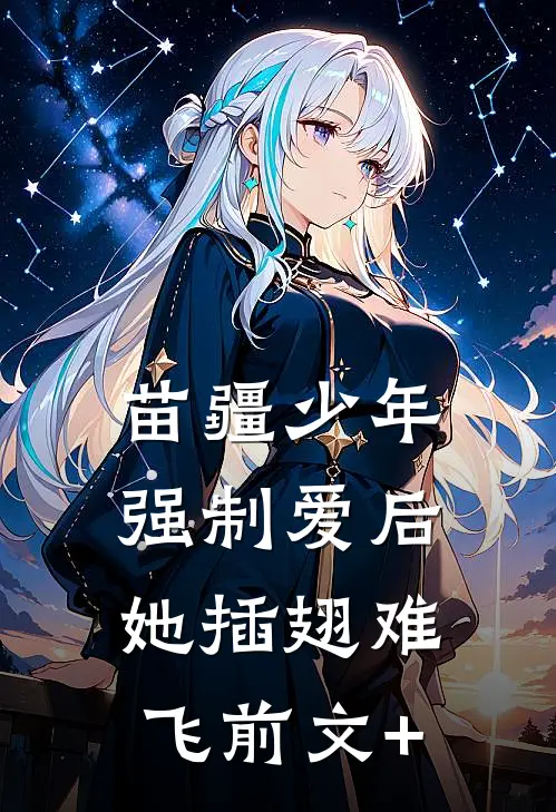 苗疆少年强制爱后，她插翅难飞前文+