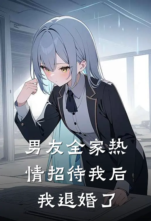 男友全家热情招待我后,我退婚了