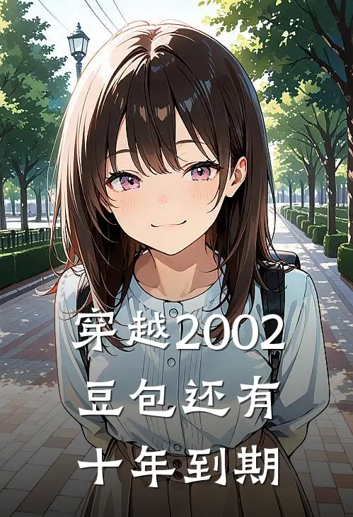 穿越2002：豆包还有十年到期