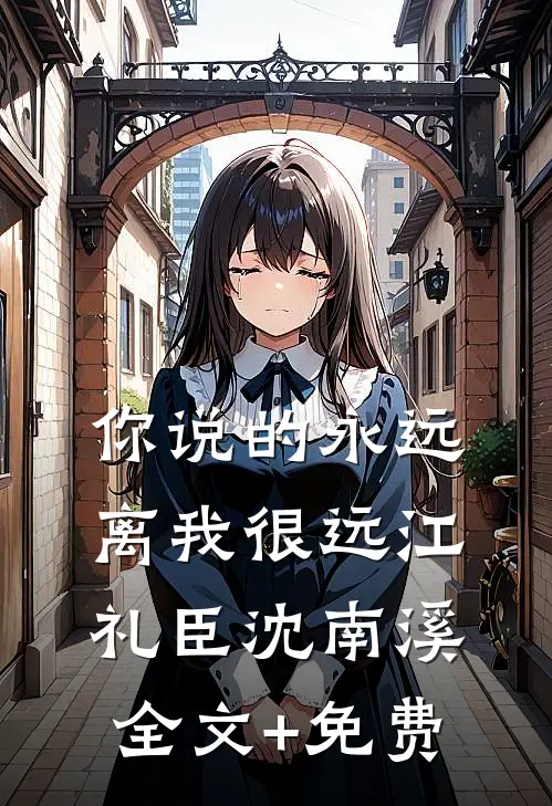 你说的永远，离我很远江礼臣沈南溪全文+免费