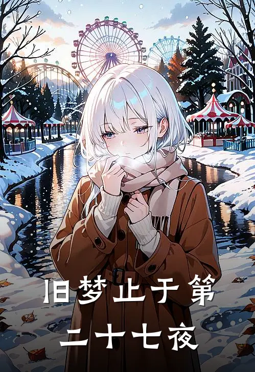 旧梦止于第二十七夜
