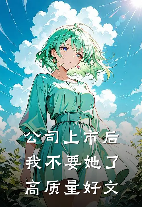 公司上市后，我不要她了高质量好文