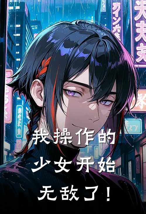 我操作的少女开始无敌了！