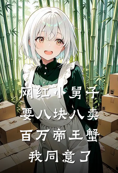 网红小舅子要八块八卖百万帝王蟹，我同意了
