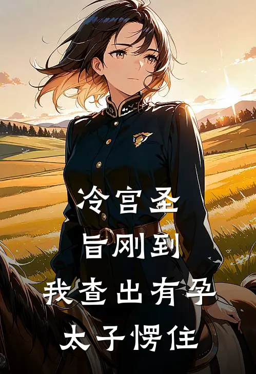 冷宫圣旨刚到，我查出有孕太子愣住