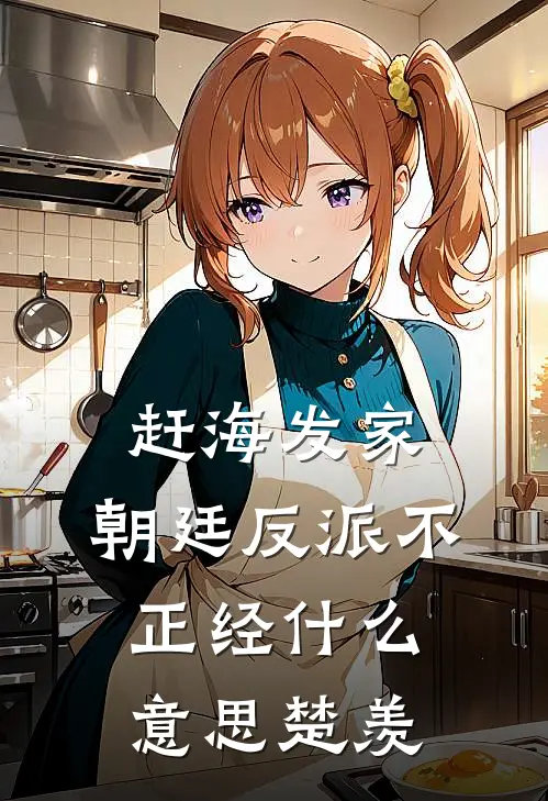 赶海发家，朝廷反派不正经什么意思楚羡