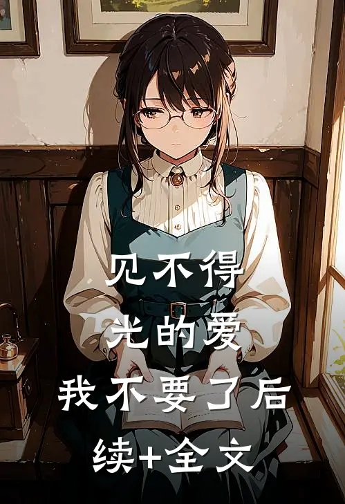 见不得光的爱，我不要了后续+全文
