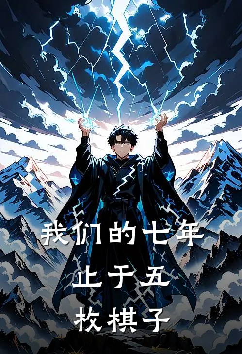 我们的七年，止于五枚棋子