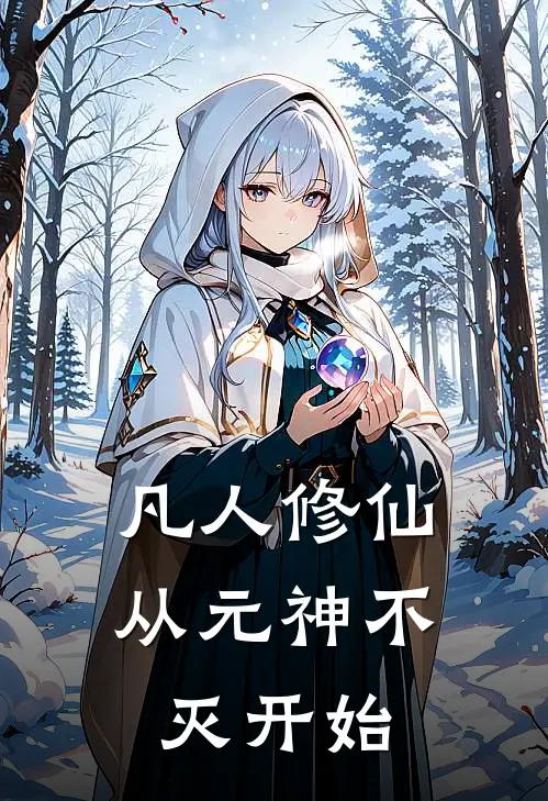 凡人修仙，从元神不灭开始