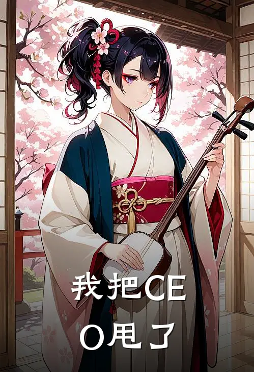 我把CEO甩了